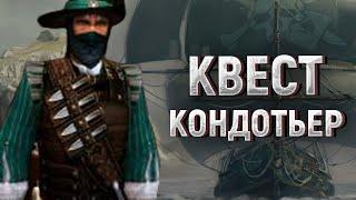 Корсары ГПК: Remastered - САМЫЙ СЛОЖНЫЙ КВЕСТ