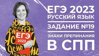 ЕГЭ по русскому языку 2023 | Задание №19 | Знаки препинания в СПП | Ясно Ясно ЕГЭ