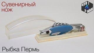 Сувенирный нож-рыбка Пермь / Souvenir knife-fish Perm