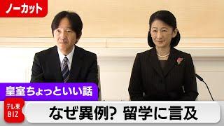 悠仁さま留学「本人も理解しているんでしょうね」と秋篠宮ご夫妻…トルコ訪問を前に会見【皇室ちょっといい話】(173)