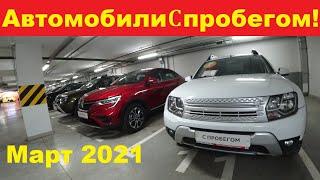 Автомобили С Пробегом Цены. Март 2021