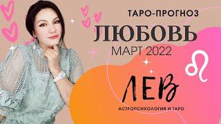 ЛЕВ ЛЮБОВЬ МАРТ 2022 I Сложные отношения I Гадание на картах Таро на любовь