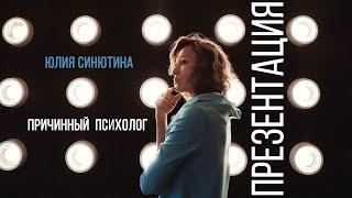 Причинный психолог Юлия Синютина