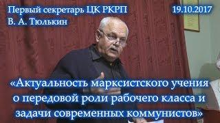 «Актуальность марксистского учения о передовой роли рабочего класса и задачи современных коммунистов