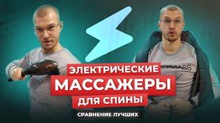 Массажеры для спины электрические. Как правильно подобрать электрический массажер для спины и шеи