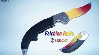 Как сделать  falchion knife | градиент ?  CS:GO|stuff #6