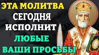 Сегодня ЭТА МОЛИТВА ИСПОЛНИТ ЛЮБЫЕ ВАШИ ПРОСЬБЫ! Молитва Николаю Чудотворцу изменяющая судьбу