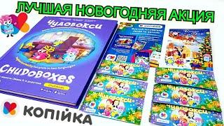 НОВОГОДНЯЯ АКЦИЯ ОТ КОПЕЙКИ - ЧУДОБОКСЫ - CHUDOBOXES обзор игрушек