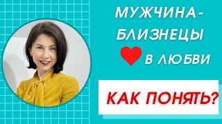 ️Мужчина-БлизнецыКак понять и влюбить такого мужчину? Какой его идеал женщины?