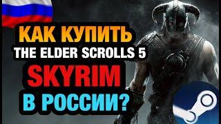 КАК КУПИТЬ THE ELDER SCROLLS 5 SKYRIM В РОССИИ В STEAM ?