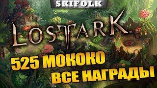 СЕГОДНЯ ЗАБИРАЕМ ВСЕ НАГРАДЫ ЗА МОКОКО ► LOST ARK [1440p]