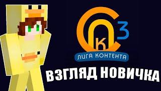 Взгляд новичка | #СПк3 #лигаконтента