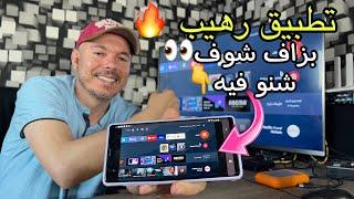 Zank Remote وبزااف هاذ التطبيق تحكم شامل في التلفاز من هاتفك فقط