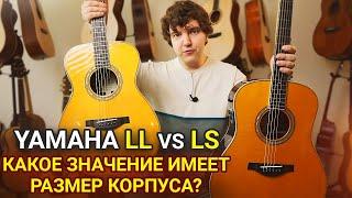 Достоинства и Недостатки Корпусов Разного Размера. Честный Обзор YAMAHA LL-TA и LS-TA