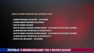 В Новомосковському суді з'явилися вакансії. Випуск від 18.11.2021