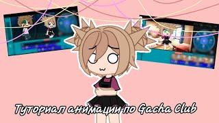 //Gacha Club// Туториал как создать анимацию в Gacha Club