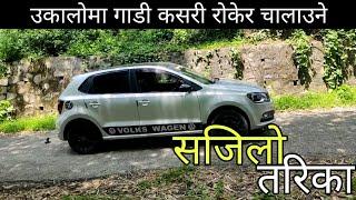 How to Drive Car in Uphill । उकालो मा गाडी कसरी चलाउने ? Driving Lesson Part-4 । Hamrocar