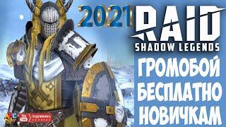  2022 ГРОМОБОЙ Рейд Шадоу Легендс бесплатно.  Raid Shadow Legends ССЫЛКА для новичков 