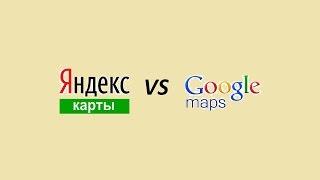 Yandex карты vs Google maps