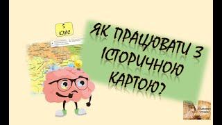 Як працювати з історичною картою?