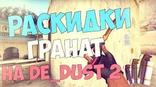 [CS:GO] РАСКИДКИ ГРАНАТ НА DE_DUST2