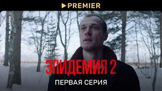 Эпидемия 2 | Первая серия | PREMIER