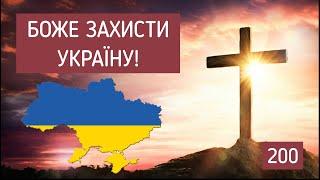 Боже, захисти Україну (200 разів) / Стрілиста молитва