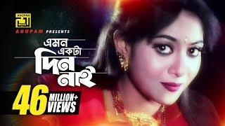 Emon Ekta Din Nai | এমন একটা দিন নাই | HD | Shabnur & Shakil Khan | Bolo Na Bhalobasi | Anupam