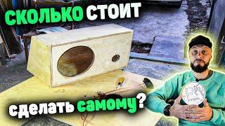 СКОЛЬКО СТОИТ СДЕЛАТЬ КОРПУС ДЛЯ САБВУФЕРА своими руками!