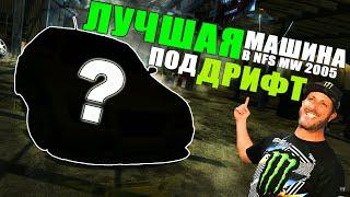 ЛУЧШАЯ машина для Дрифта в Need For Speed Most Wanted 2005 / Тюнинг и настройка под drift БЕЗ модов