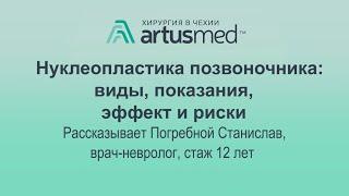 Нуклеопластика позвоночника: об операции, сложностях, показаниях и реабилитации.