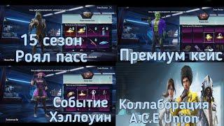 Утечки 15 сезона Пабг Мобайл ! Премиум кейс! Событие Хэллоуин в Pubg Mobile! Коллаборация ACE Union!