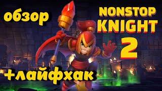 Nonstop Knight 2 - рыцарь которой бежит! Обзор! Как быстро прокачаться!