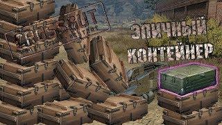 Crossout открытие контейнеров!!! Обычные редкие и эпический контейнеры