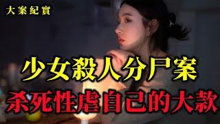 少女殺害金主復仇案，大案紀實