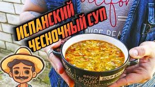 ИСПАНСКИЙ ЧЕСНОЧНЫЙ СУП - одно из старейших блюд испанской народной кухни!