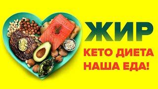 Фильм Жир 2019 - кето диета наша еда!