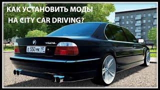 Как скачать и установить моды на City Car Driving