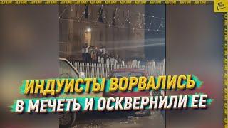 Индуисты ворвались в мечеть и осквернили ее  [ENGLISH SUBTITLE]