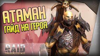 Raid Shadow Legends | Атаман | Гайд на персонажа | Обзор героя