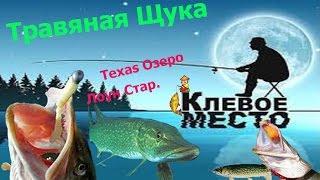 Fishing Planet.Texas Озеро Лоун Стар. Травяная Щука. Как ловить? Где ловить?