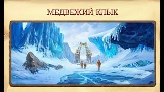 Медвежий клык Клондайк