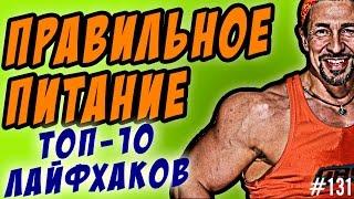 ПРАВИЛЬНОЕ ПИТАНИЕ | правила меню правильного питания на каждый день