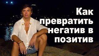 Как превратить негатив в позитив | Развитие через преодоление