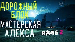 Rage 2 Прохождение на русском #24. Мастерская Алекса, дорожный блок на мосту, Торговец на дороге