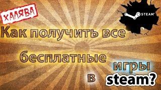 Как получить все бесплатные игры в steam, для карточек?