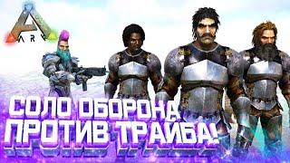 Один защищаю Базу от РЕЙДА в ARK! Соло оборона базы от Врагов в АРК Survival Evolved!