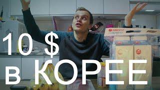 Что можно купить на 10$ в Корее | Корейские продукты