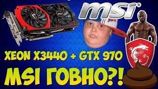 MSI ГОВНО?! xeon x3440 + gtx 970 / Лучшая бюджетная игровая видеокарта в 2018