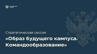 Образ будущего кампуса. Командообразование / 23.11